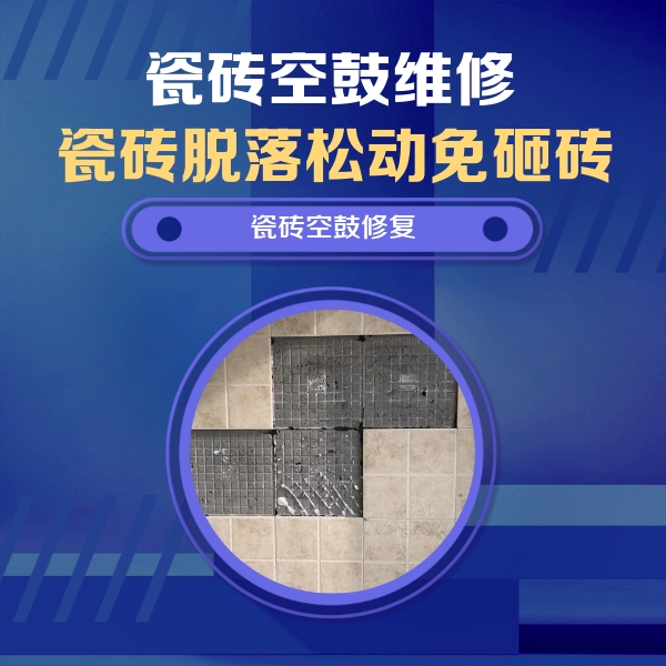 秀山瓷砖空鼓维修公司分享卫生间墙面瓷砖空鼓面积较大时，如何进行注浆修补？