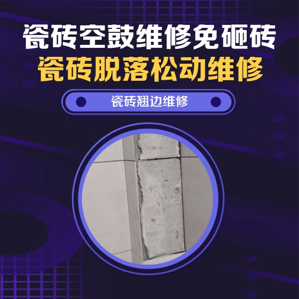 秀山瓷砖空鼓维修公司分享主卧的瓷砖空鼓维修方法