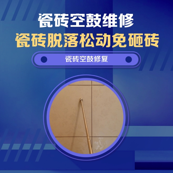 秀山瓷砖空鼓维修公司分享如何判断瓷砖空鼓的面积？