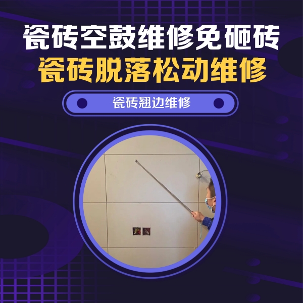 秀山瓷砖空鼓维修公司分享瓷砖空鼓面积较大时，除了注浆修补还有哪些维修方法？