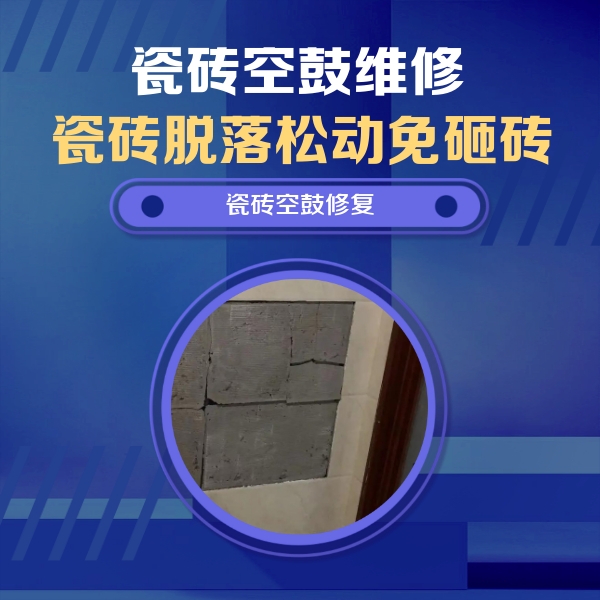 秀山瓷砖空鼓维修公司分享砖缝注浆修补空鼓的注意事项有哪些？