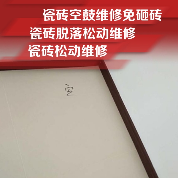 秀山瓷砖空鼓维修公司分享卫生间墙面瓷砖空鼓