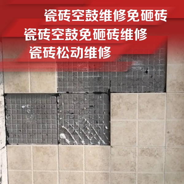 秀山瓷砖空鼓维修公司分享地砖空鼓维修的知识