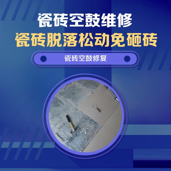 秀山瓷砖空鼓维修公司分享瓷砖松动维修的方法