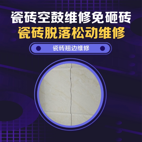 秀山瓷砖空鼓维修公司分享砖缝注浆修补空鼓的具体操作步骤是什么