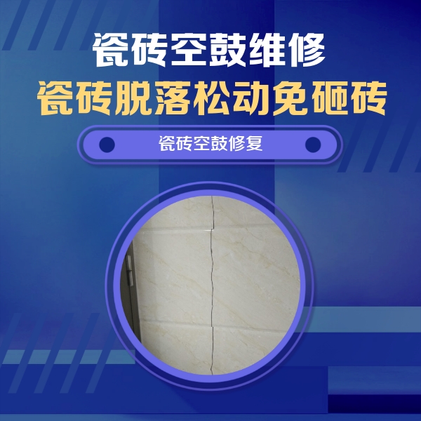 秀山瓷砖空鼓维修公司分享瓷砖空鼓面积较大时，除了注浆修补还有哪些维修方法？